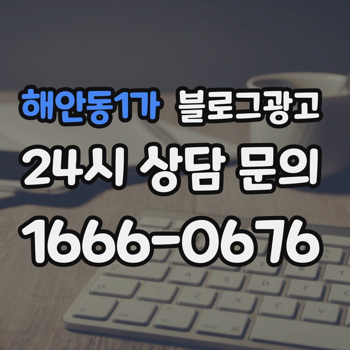 해안동1가 블로그 광고