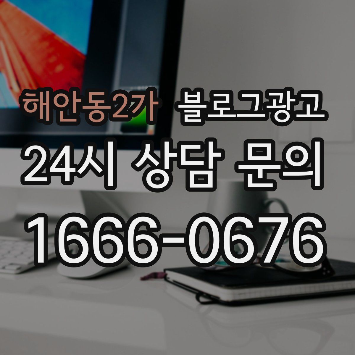 해안동2가 블로그 광고