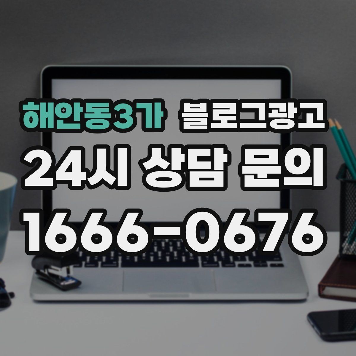 해안동3가 블로그광고 예약 노쇼 줄이는 안내 문구 정리하기