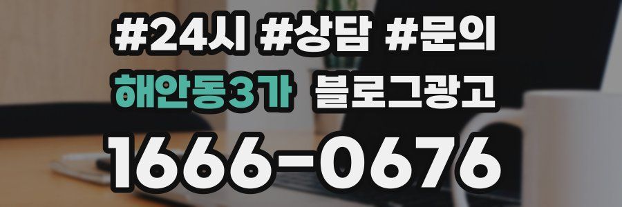 해안동3가 브랜드 블로그