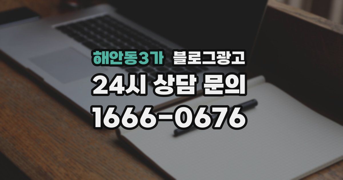 해안동3가 블로그 마케팅