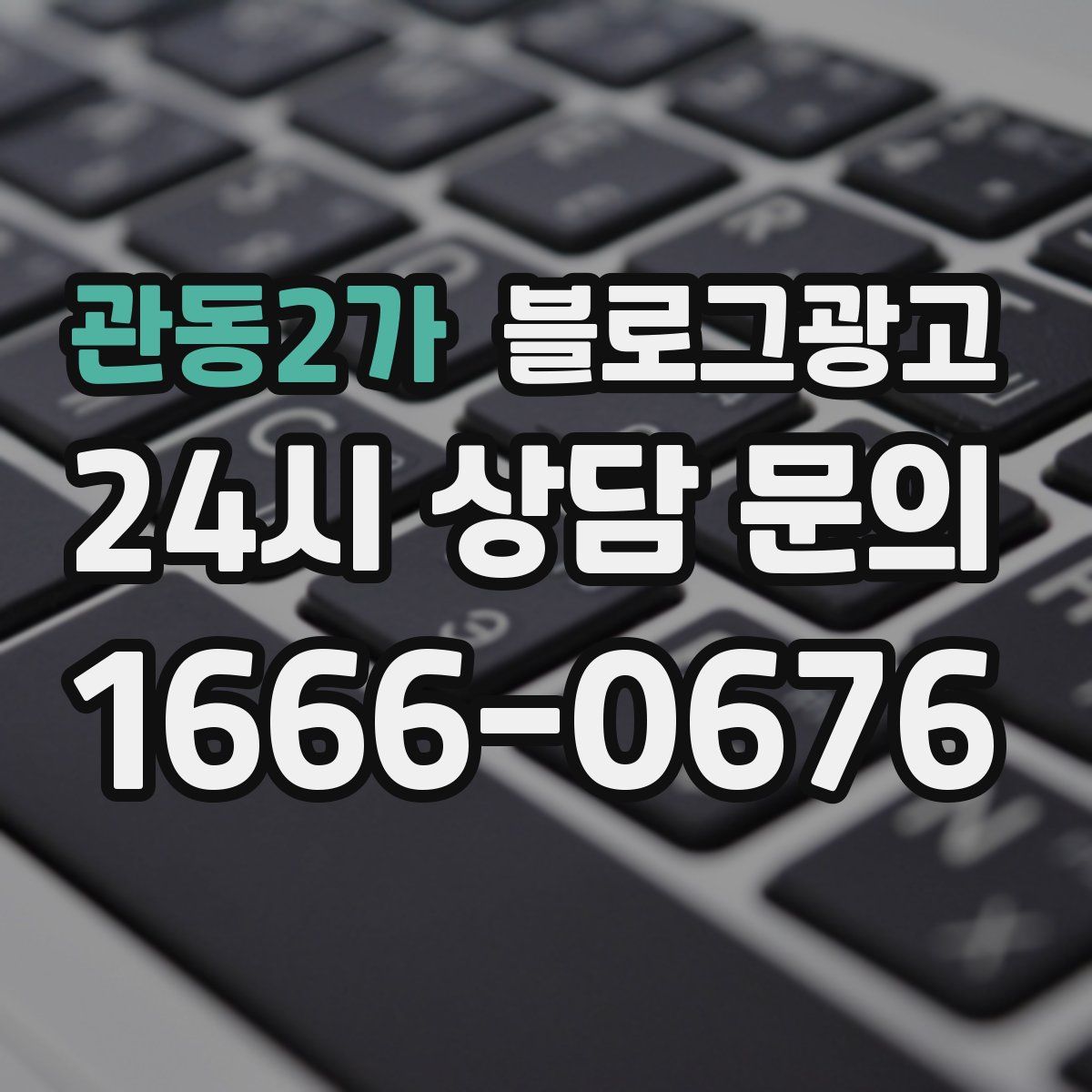 관동2가 블로그 광고