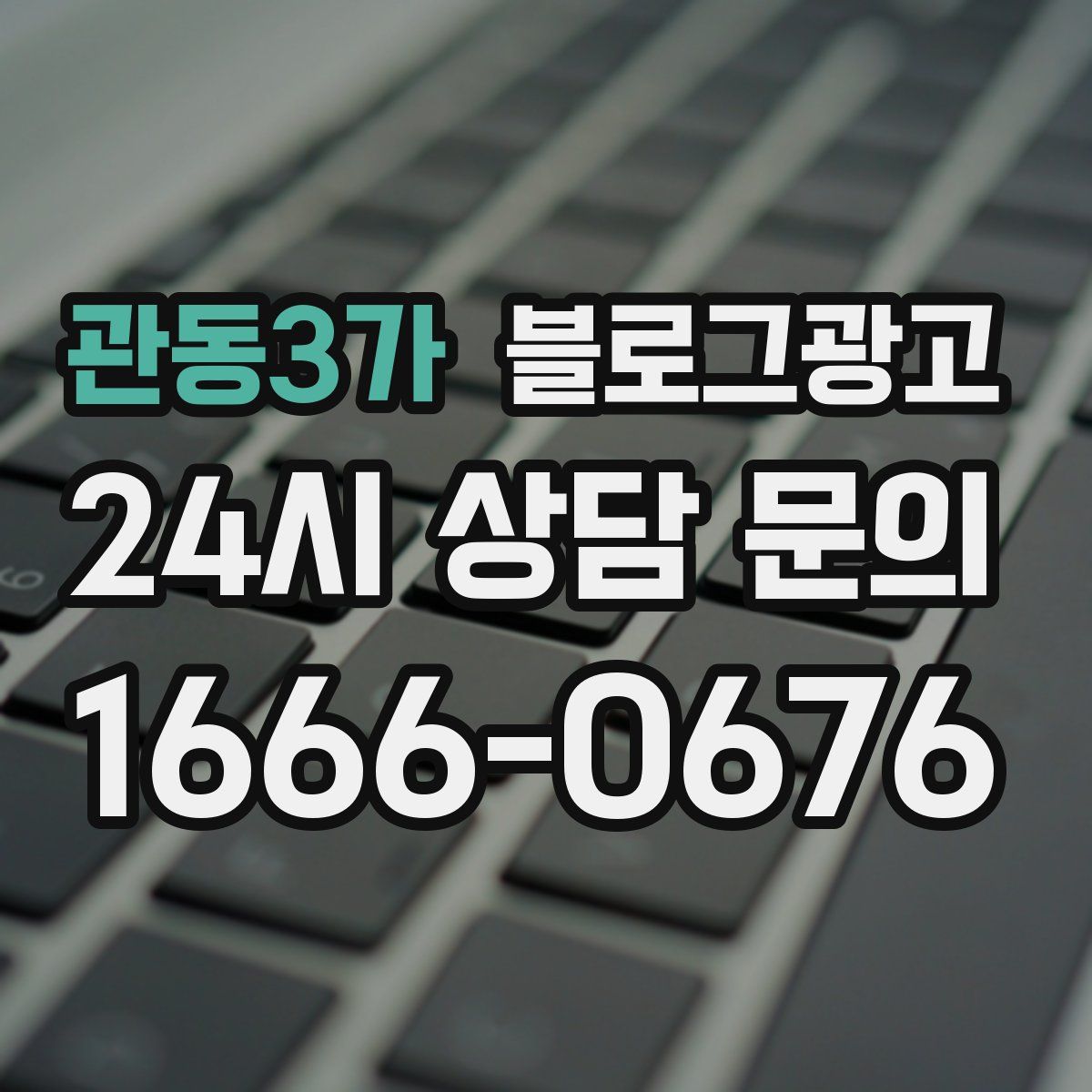 관동3가 블로그 광고