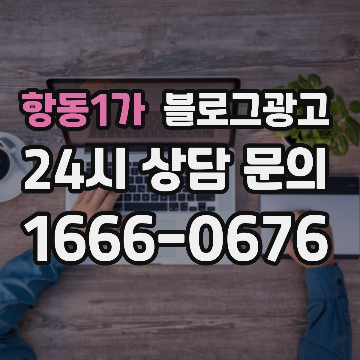 항동1가 블로그광고 쇼핑몰 상세 페이지를 보완하는 정보 글