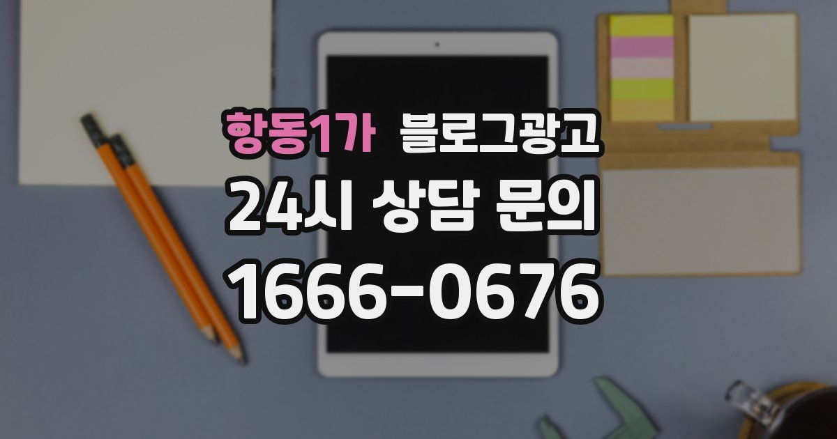 항동1가 블로그 마케팅