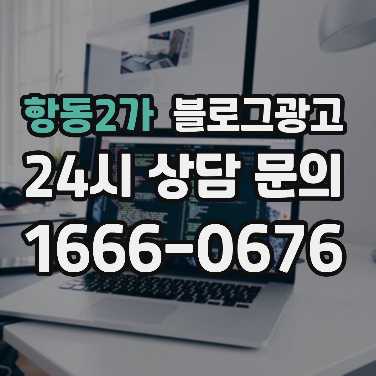 항동2가 블로그광고 우리 가게 분위기를 잘 전하는 사진 선택법