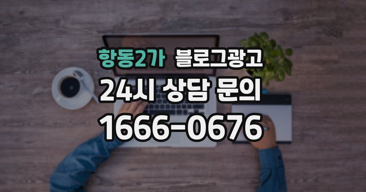 항동2가 블로그 마케팅