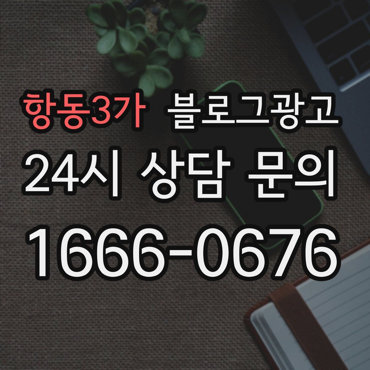 항동3가 블로그 광고