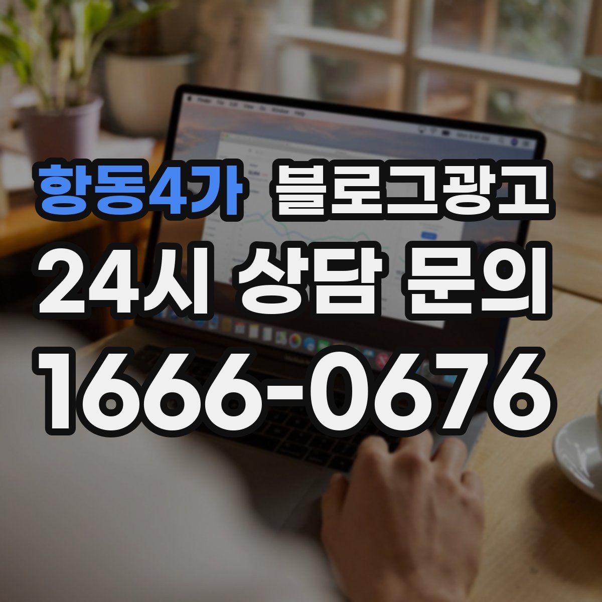 항동4가 블로그광고 주택가 골목 상권을 위한 생활 밀착형 콘텐츠