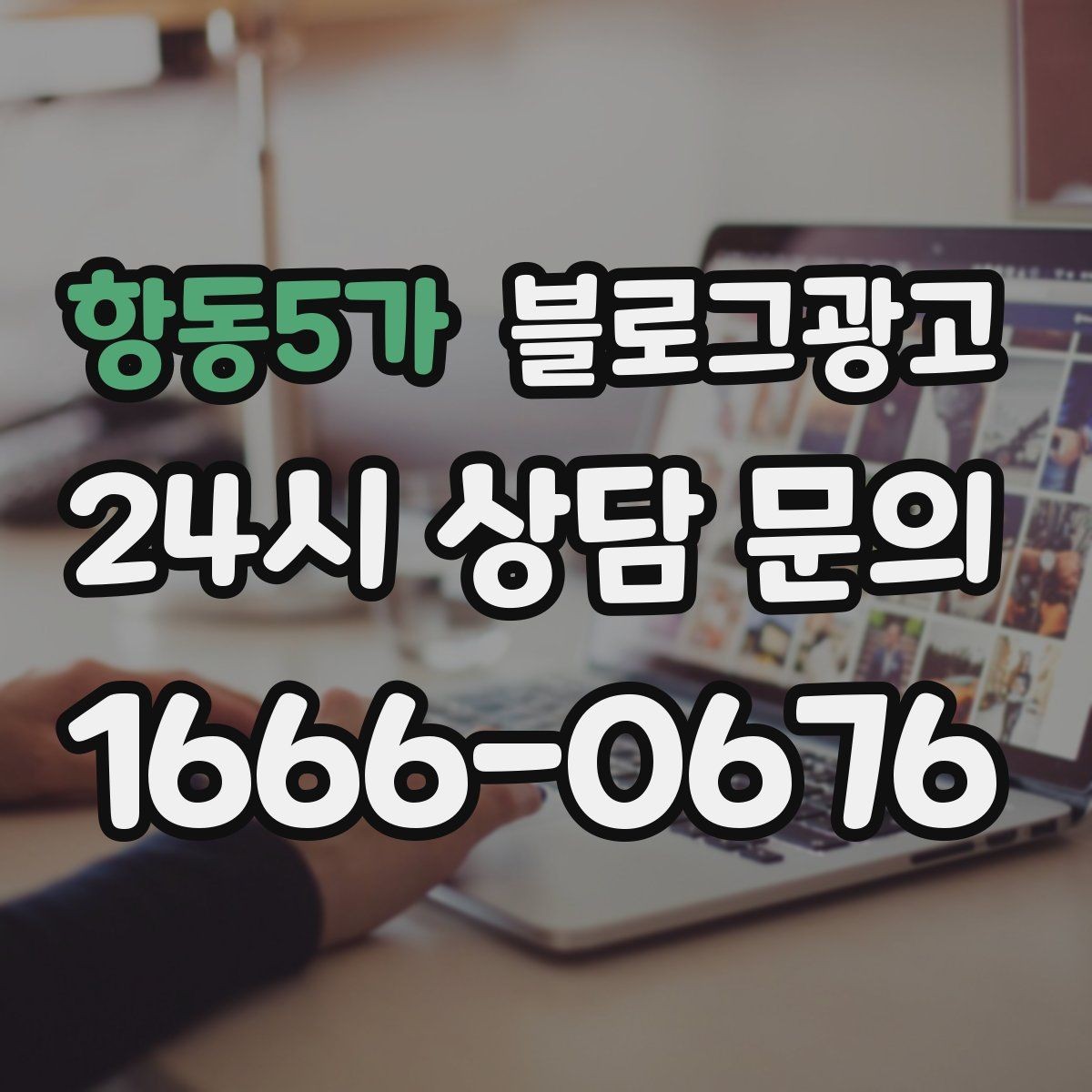 항동5가 블로그광고 혼자 운영하는 가게의 현실적인 마케팅 이야기