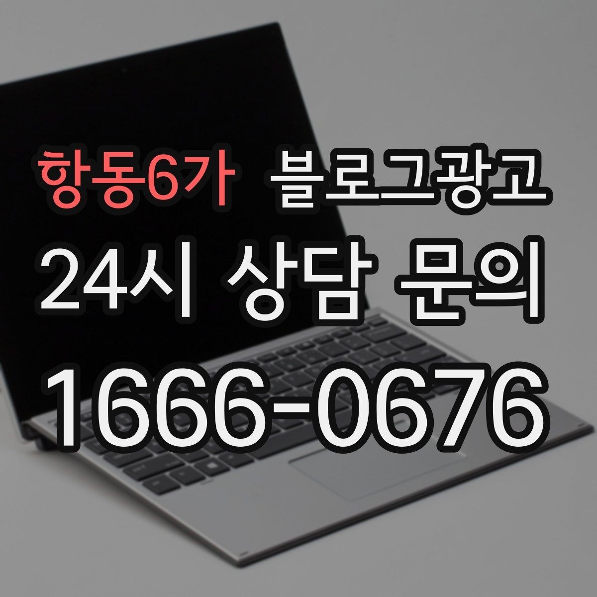 항동6가 블로그광고 장기 고객을 위해 준비한 사후 케어 설명법