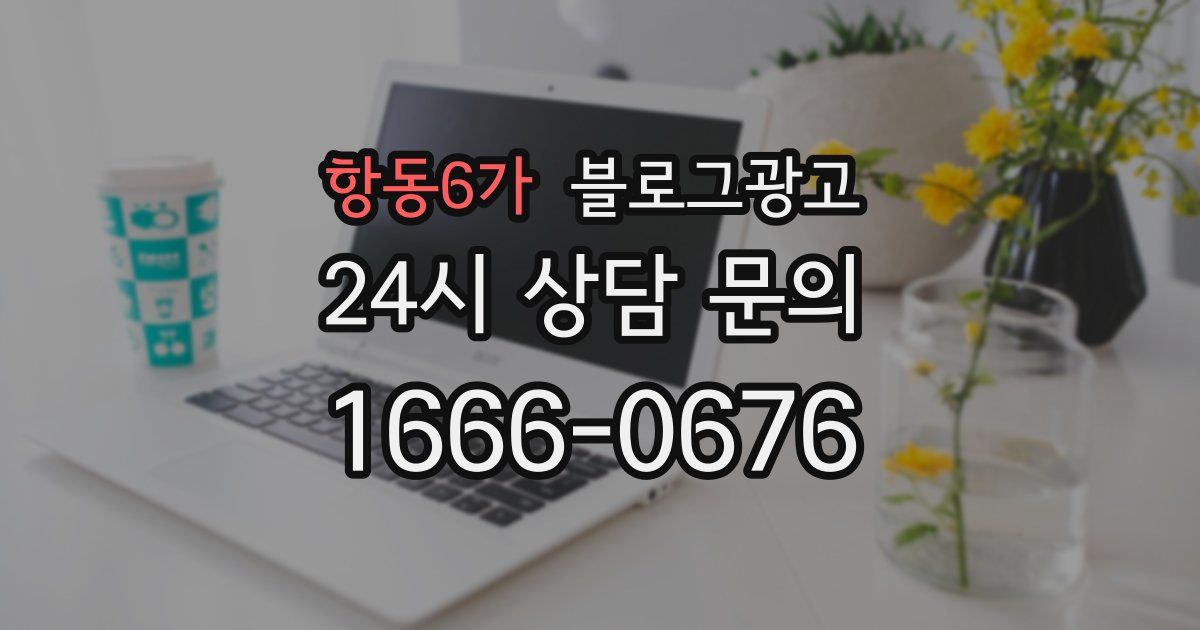 항동6가 블로그 마케팅