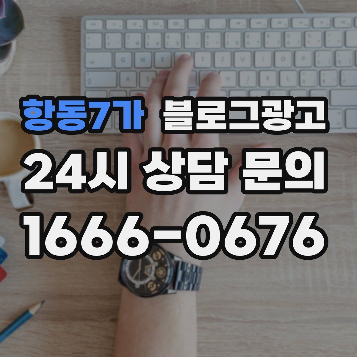 항동7가 블로그광고 리뷰 플랫폼과 역할을 나누어 활용하는 법