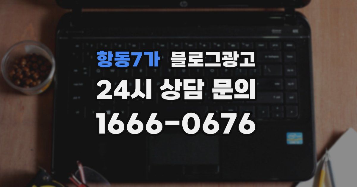 항동7가 블로그 마케팅