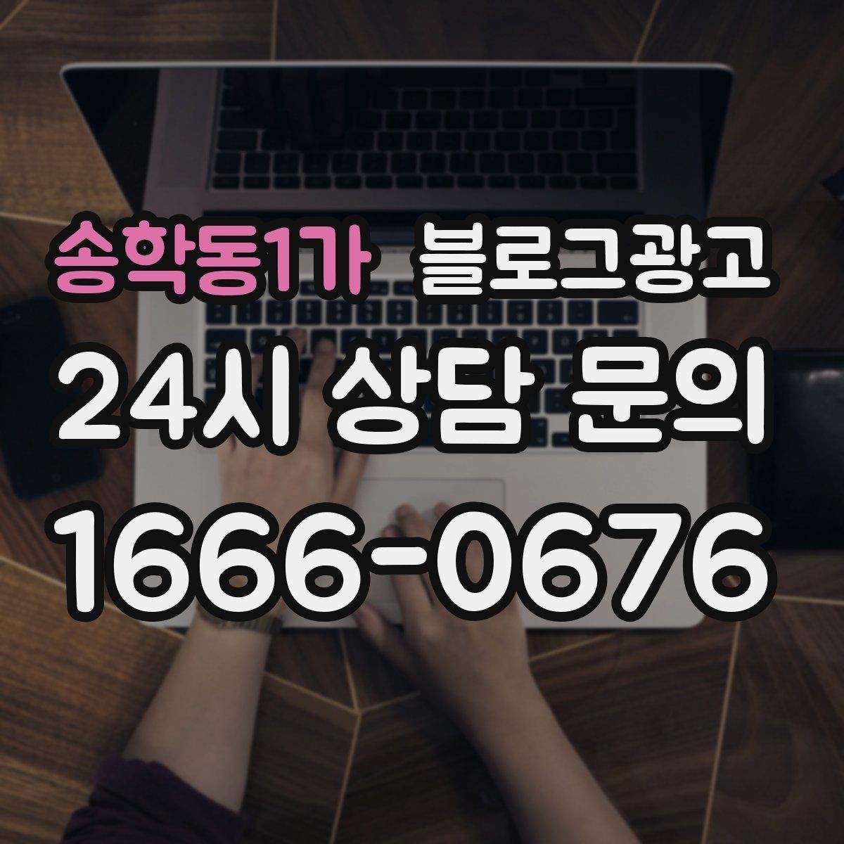 송학동1가 블로그광고 이모티콘 없이도 친근하게 쓰는 말투 찾기