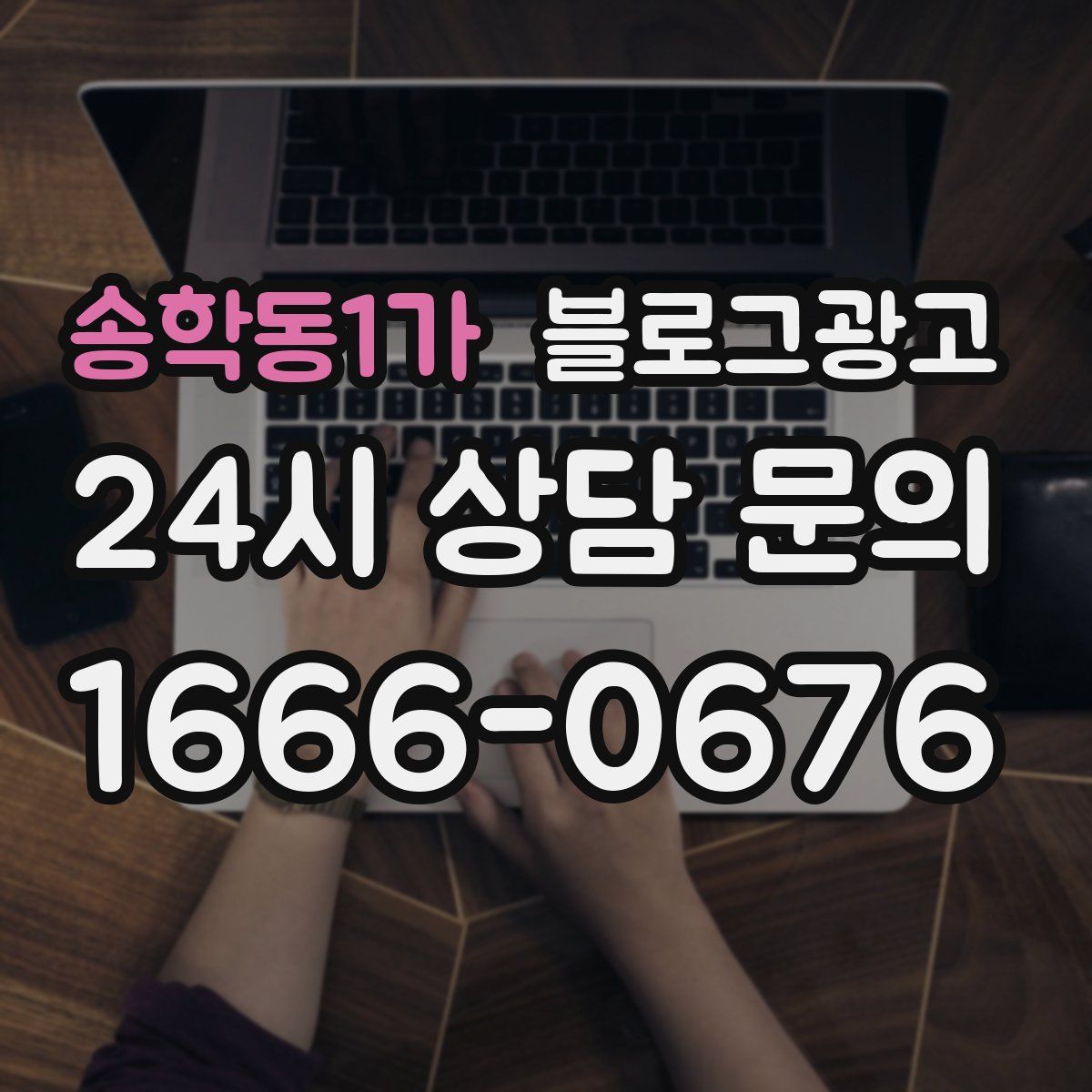 송학동1가 블로그 광고