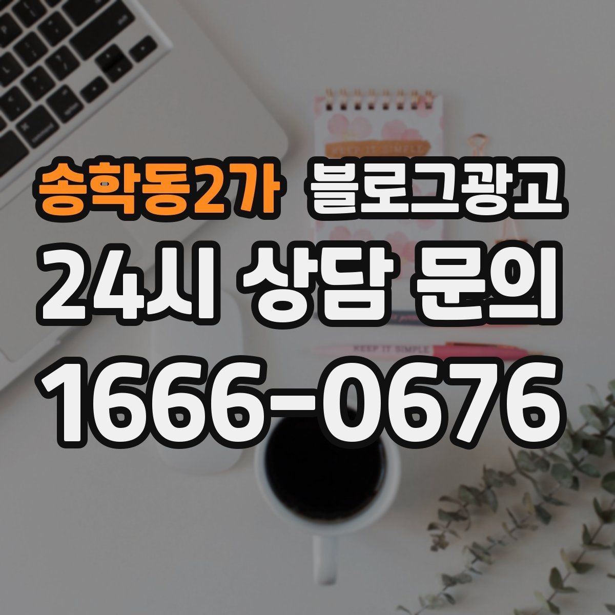 송학동2가 블로그광고 평일과 주말이 다른 업종을 위한 콘텐츠 기획