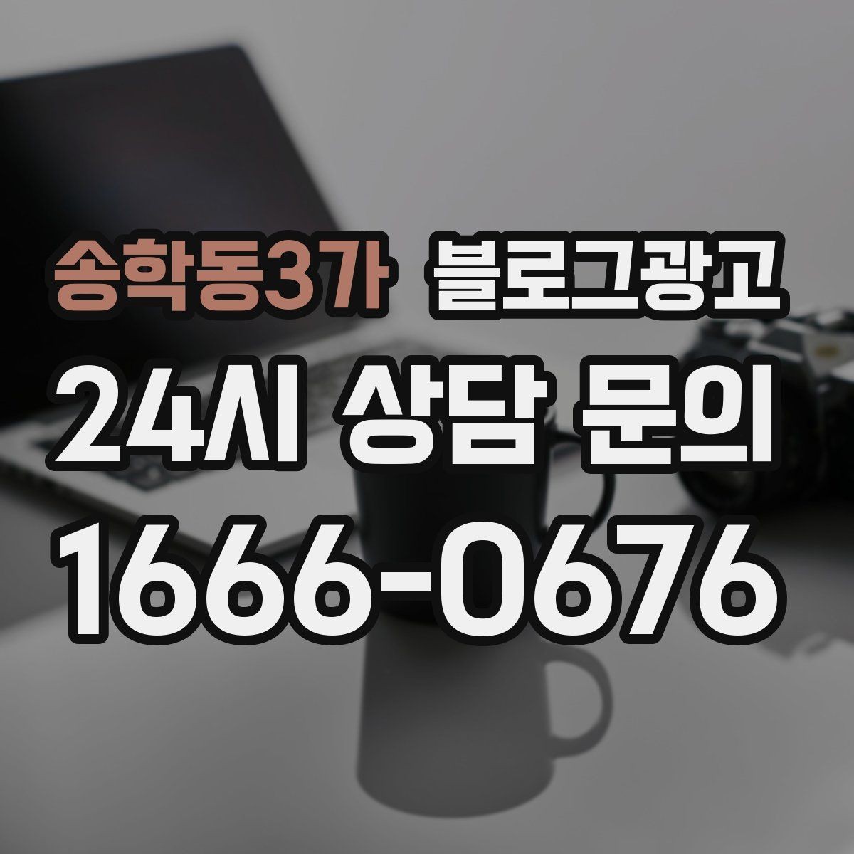 송학동3가 블로그광고 당일 예약 가능 여부를 명확히 안내하는 글