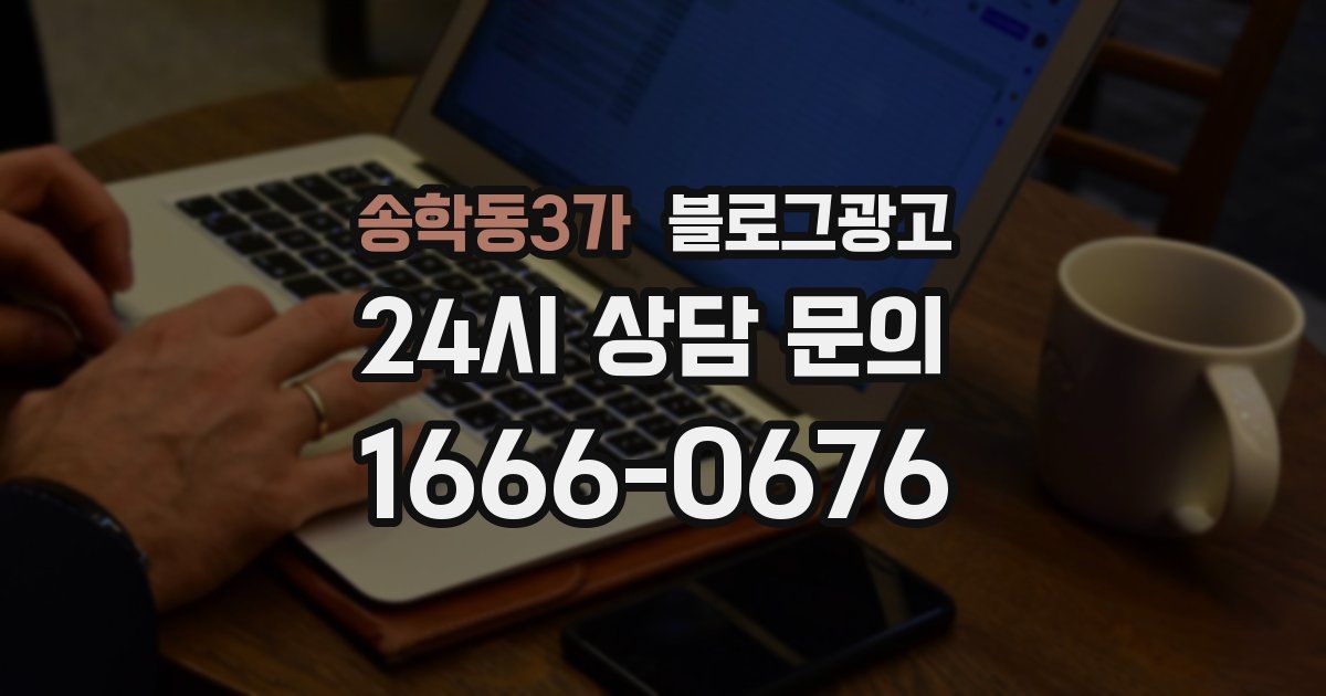 송학동3가 블로그 마케팅