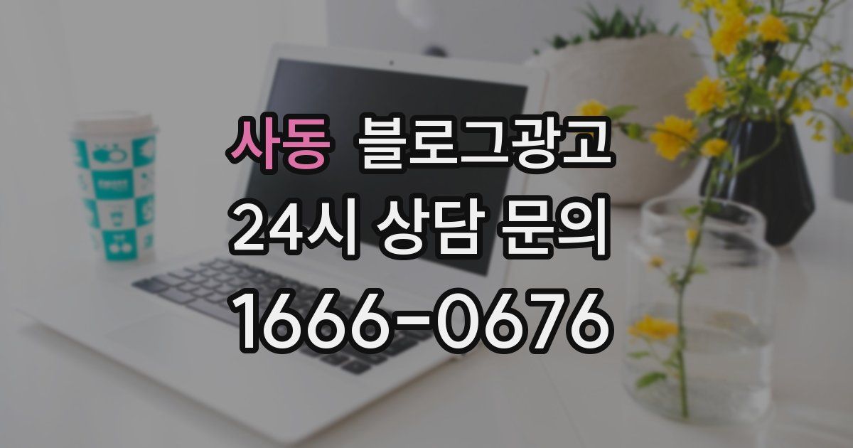 사동 블로그 마케팅
