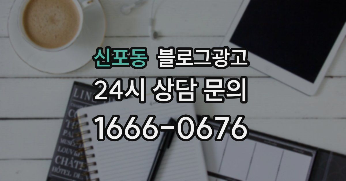 신포동 블로그 마케팅