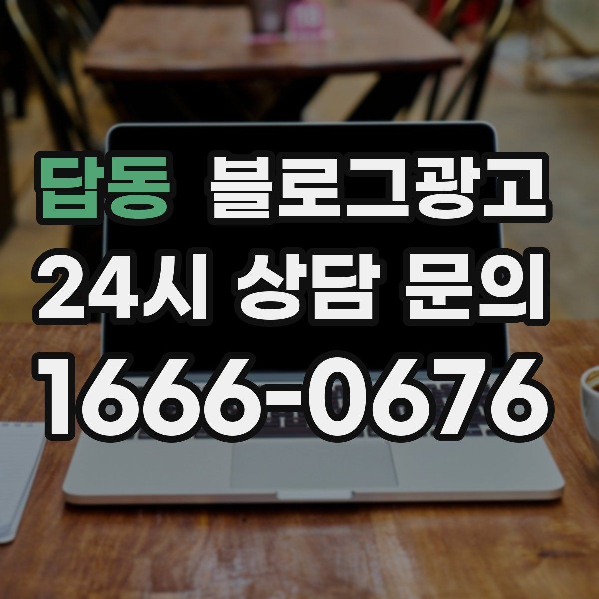 답동 블로그광고 주차가 어려운 지역에서 교통 대안을 안내하는 글