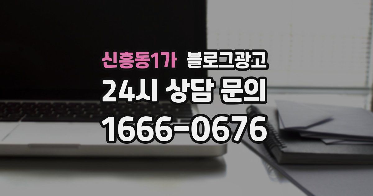 신흥동1가 블로그 마케팅