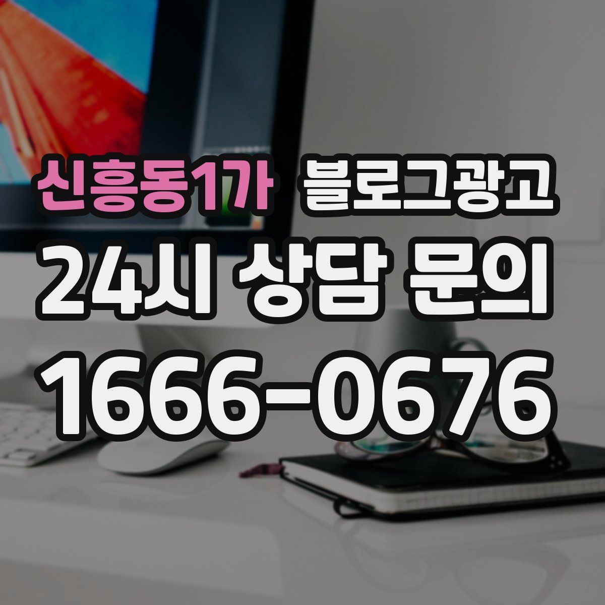 신흥동1가 블로그 광고