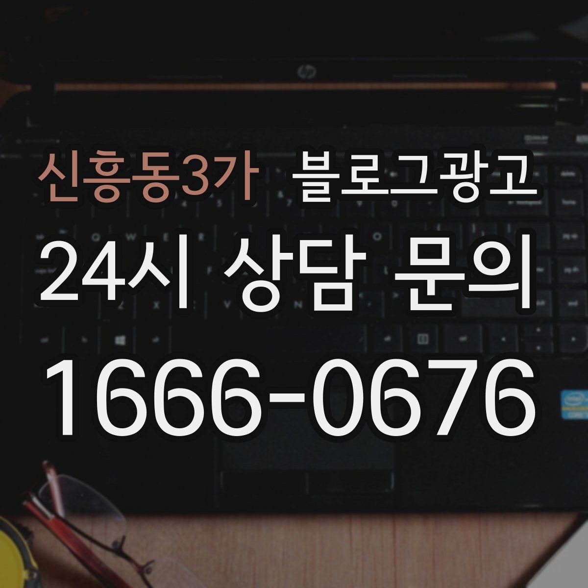 신흥동3가 블로그광고 전화 상담 전에 읽어 두면 좋은 안내 글