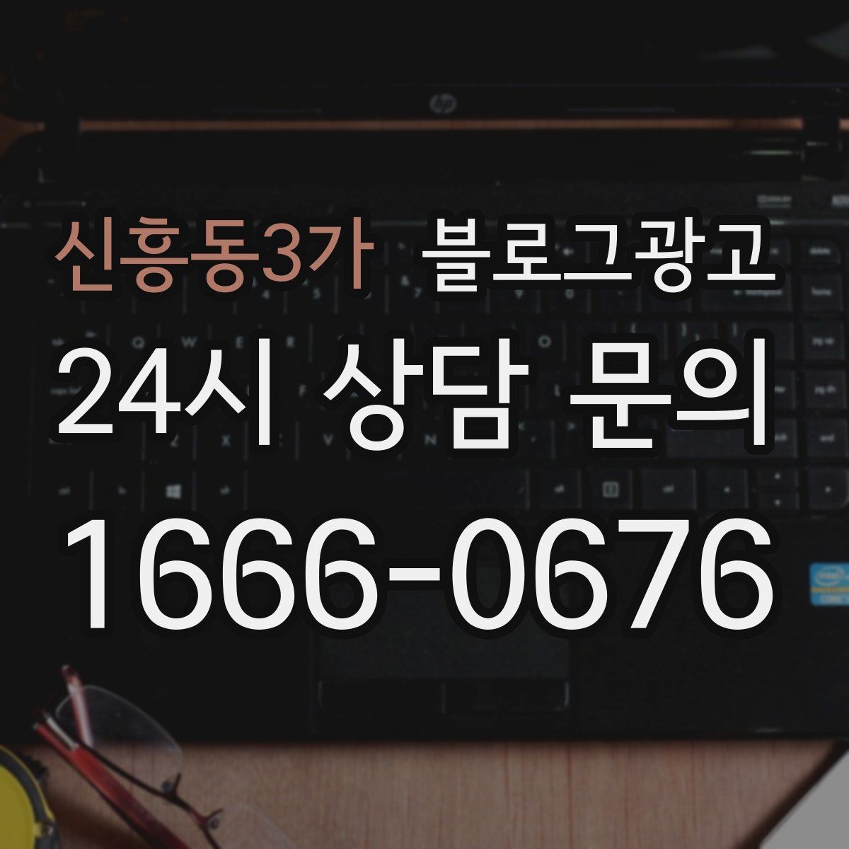 신흥동3가 블로그 광고