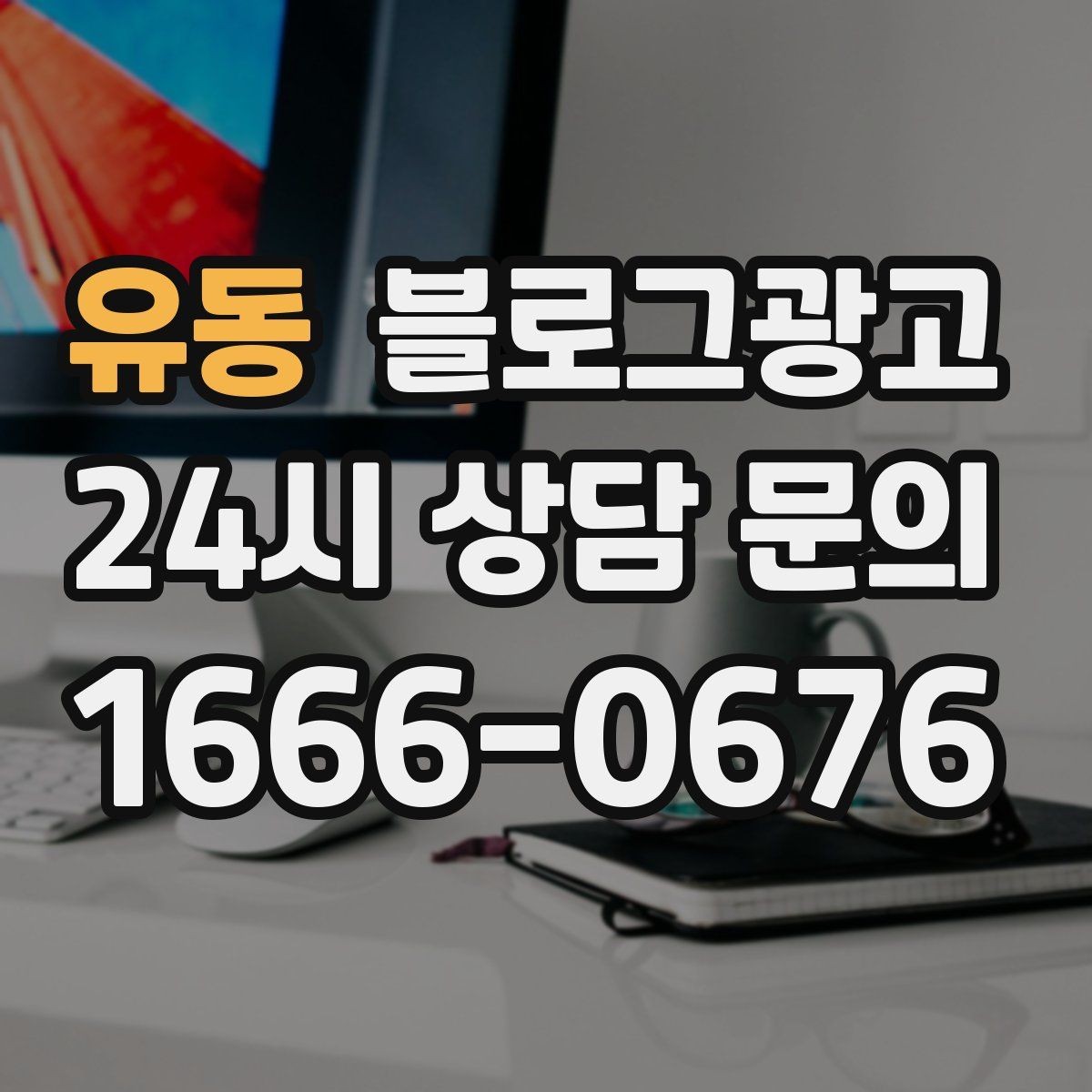 유동 블로그광고 위치가 애매한 골목 가게를 돕는 찾아오는 길