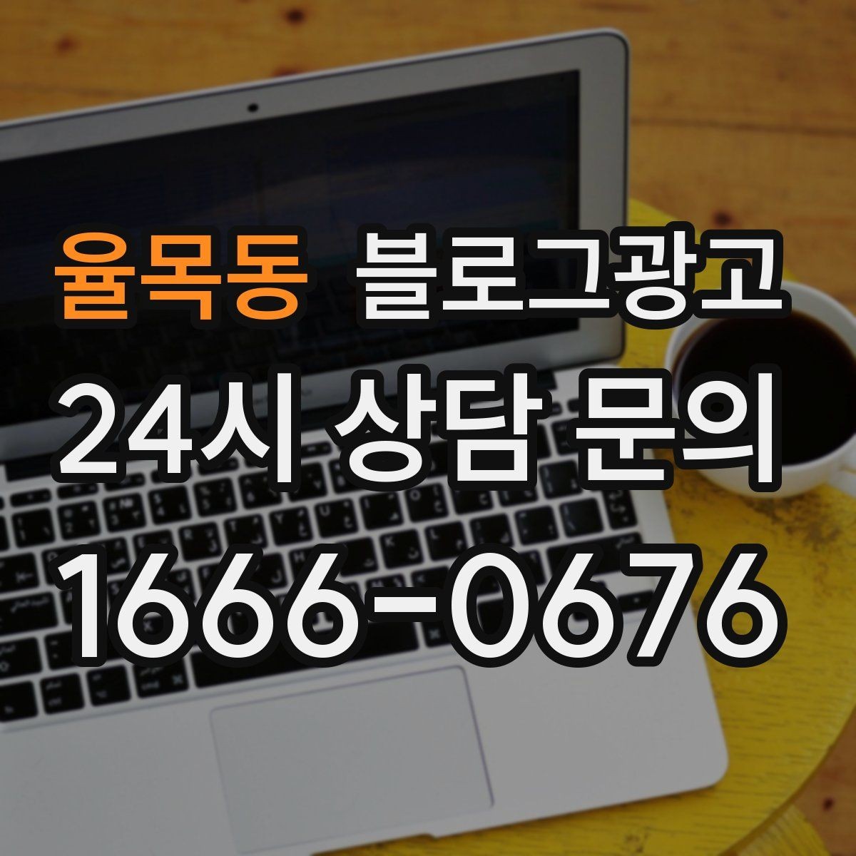 율목동 블로그광고 고객이 궁금해하는 내용을 먼저 보여 주기