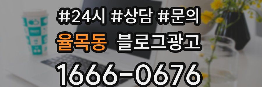 율목동 브랜드 블로그