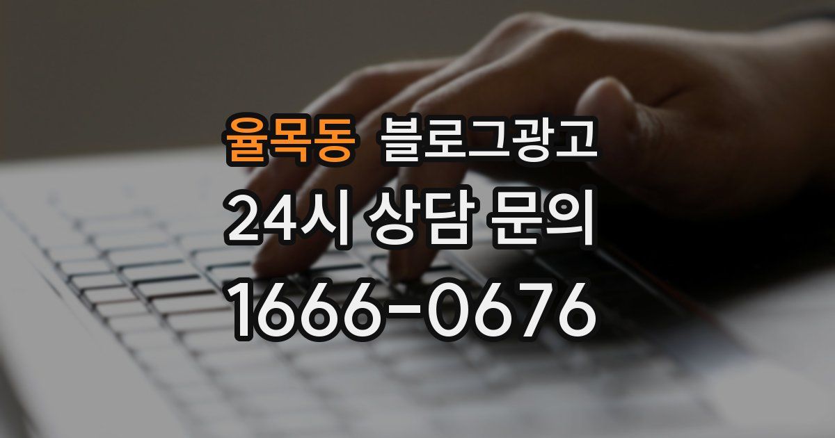 율목동 블로그 마케팅