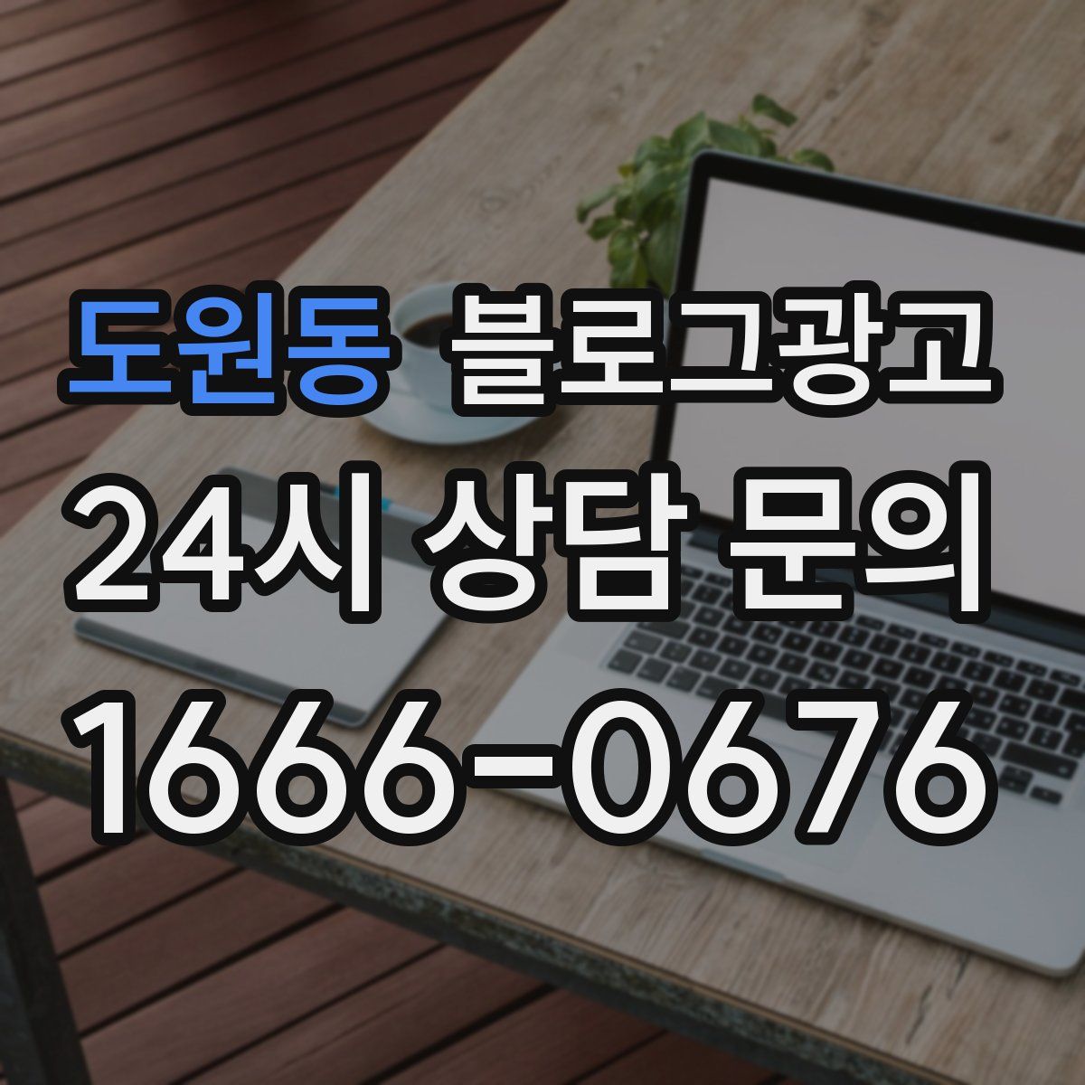 도원동 블로그 광고