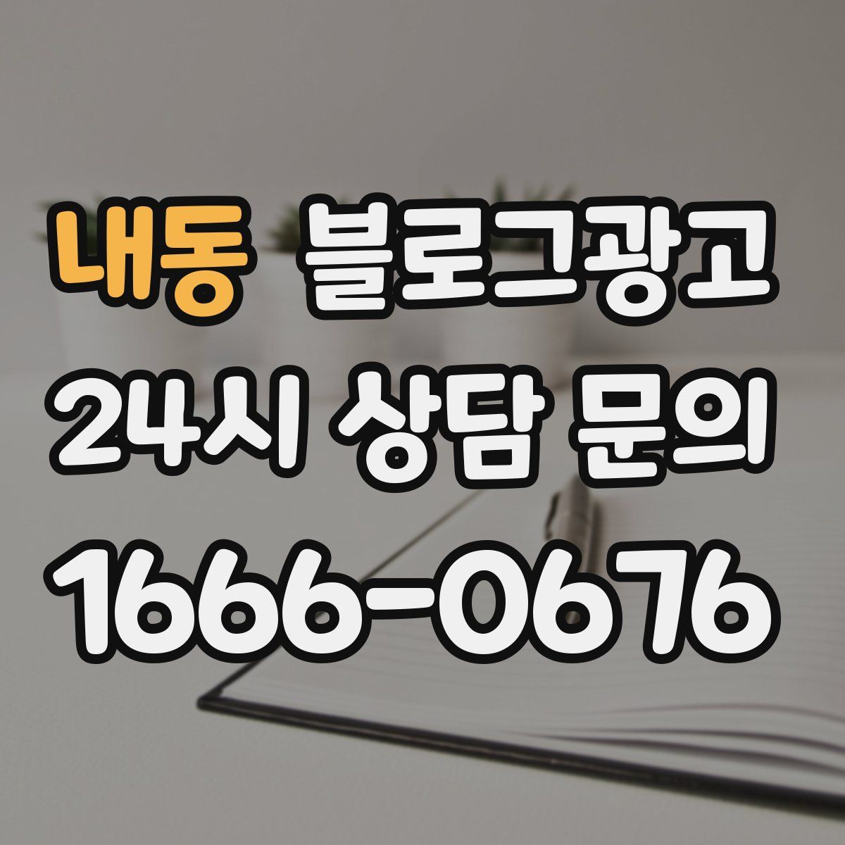 내동 블로그 광고