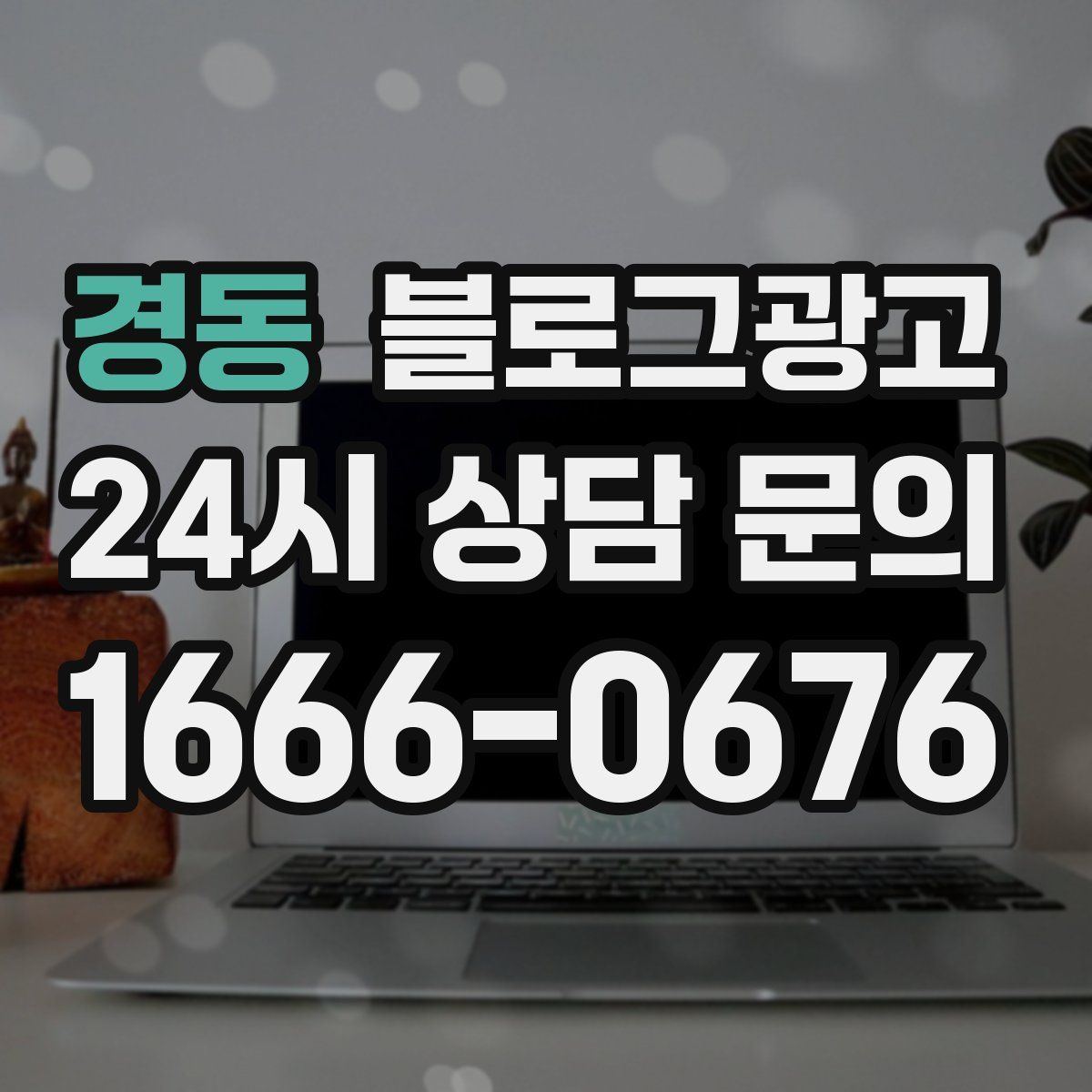 경동 블로그 광고