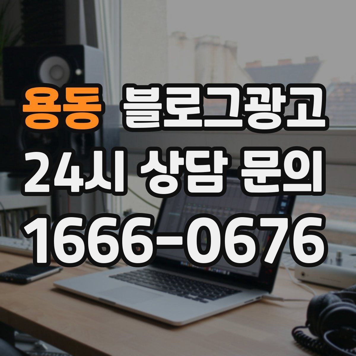 용동 블로그광고 가게 분위기까지 전해지는 사진 활용 방법