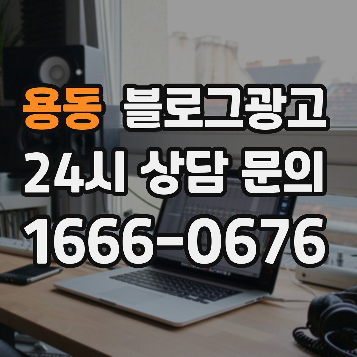 용동 블로그 광고
