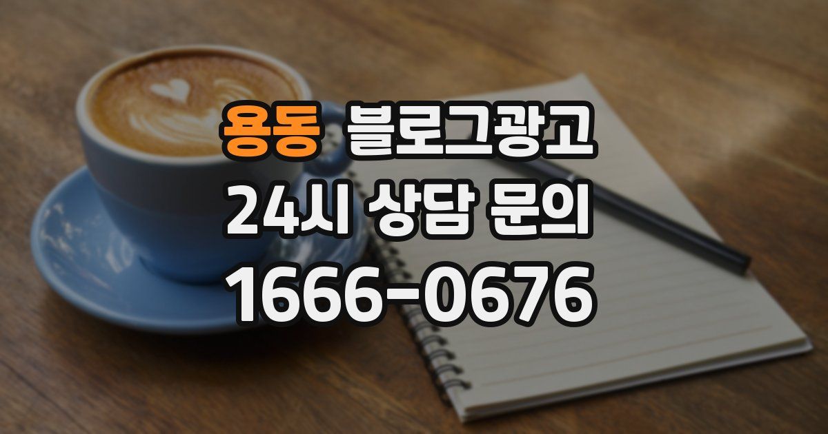 용동 블로그 마케팅