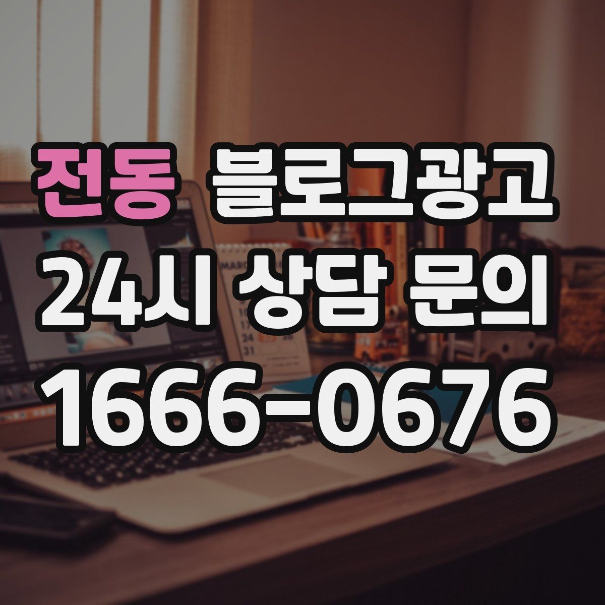 전동 블로그광고 하루에 몇 글이 적당한지 감 잡는 방법