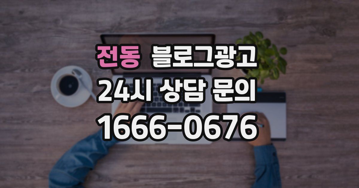 전동 블로그 마케팅