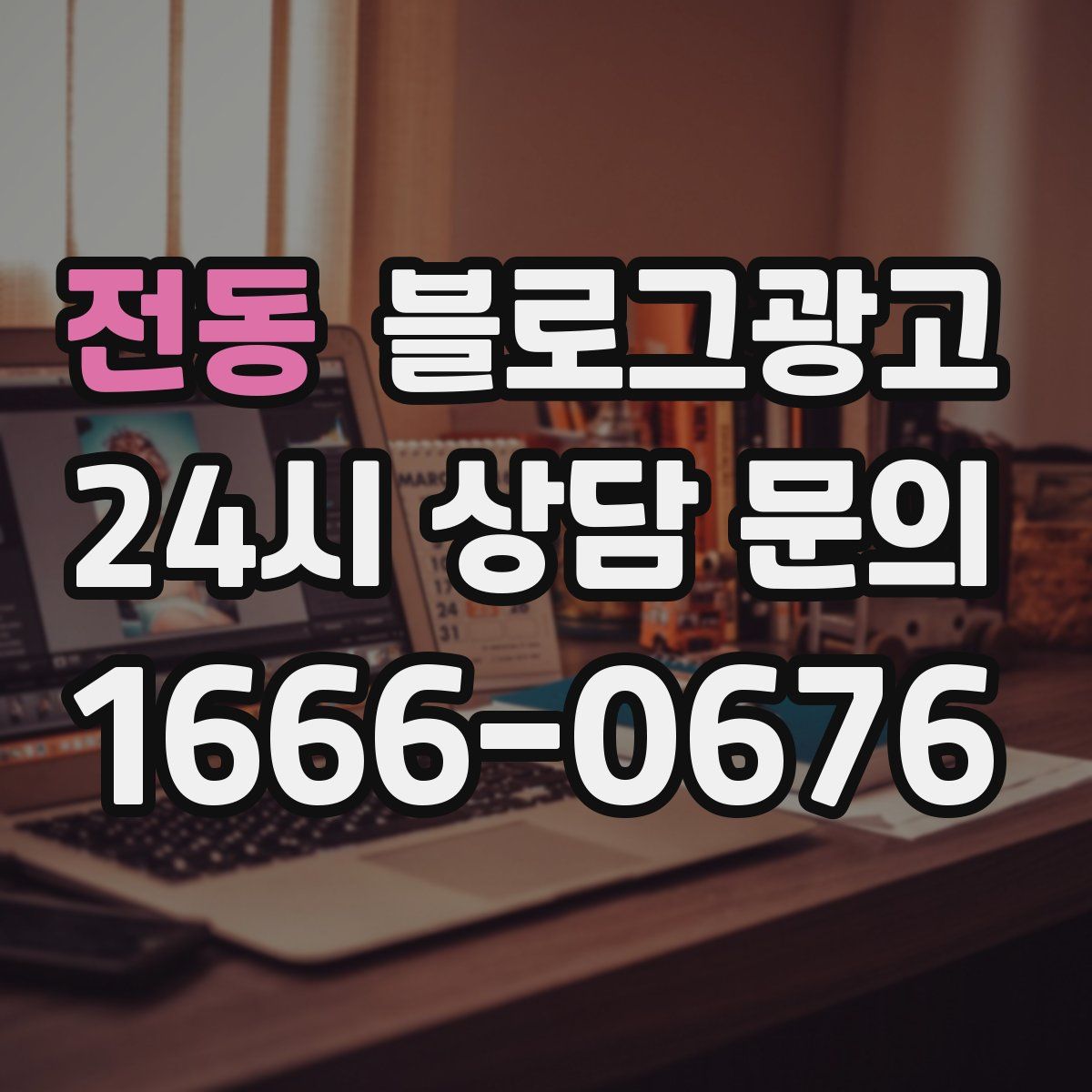 전동 블로그 광고