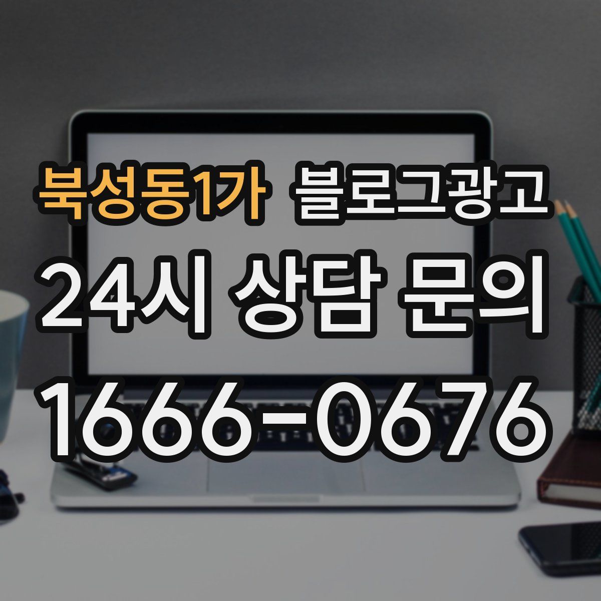 북성동1가 블로그 광고