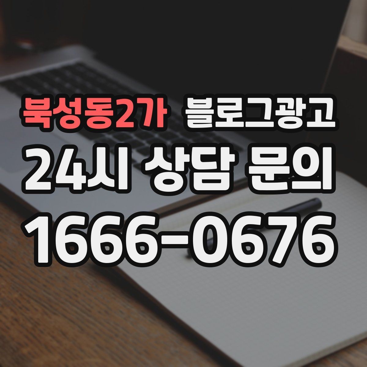 북성동2가 블로그광고 전단지와 함께 쓰면 좋은 링크 활용 아이디어
