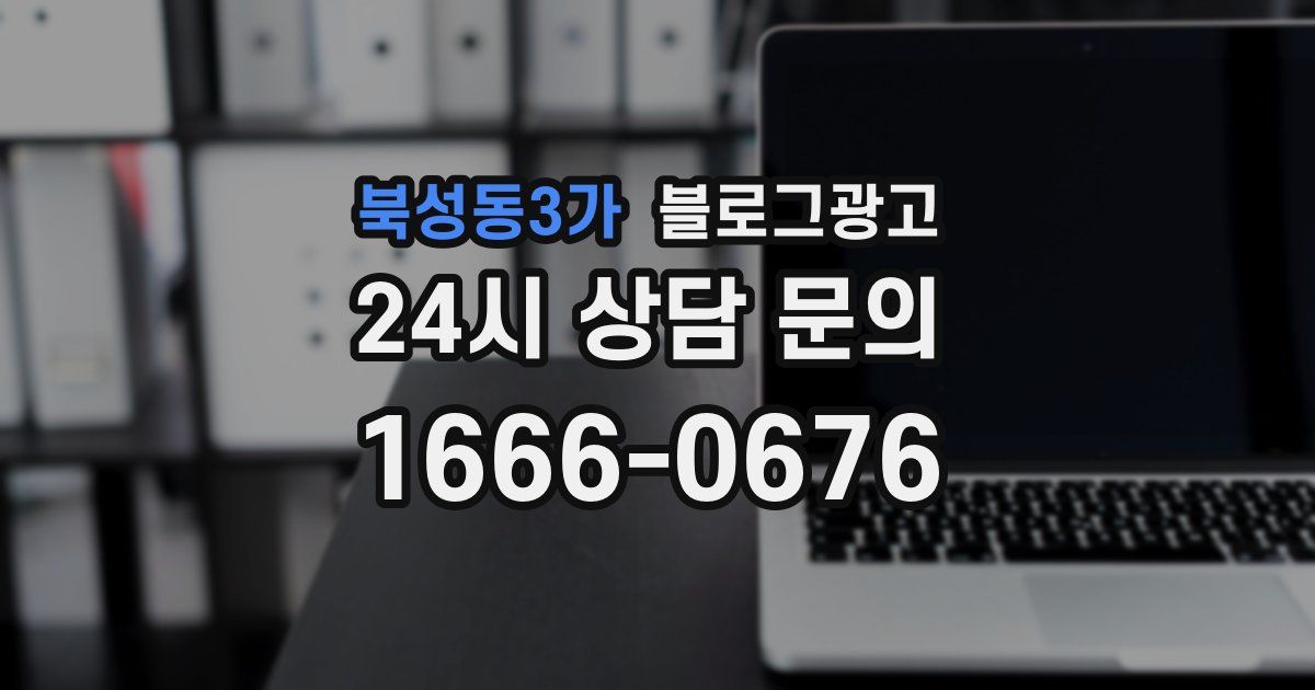 북성동3가 블로그 마케팅
