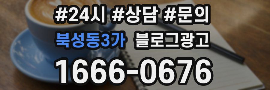 북성동3가 브랜드 블로그