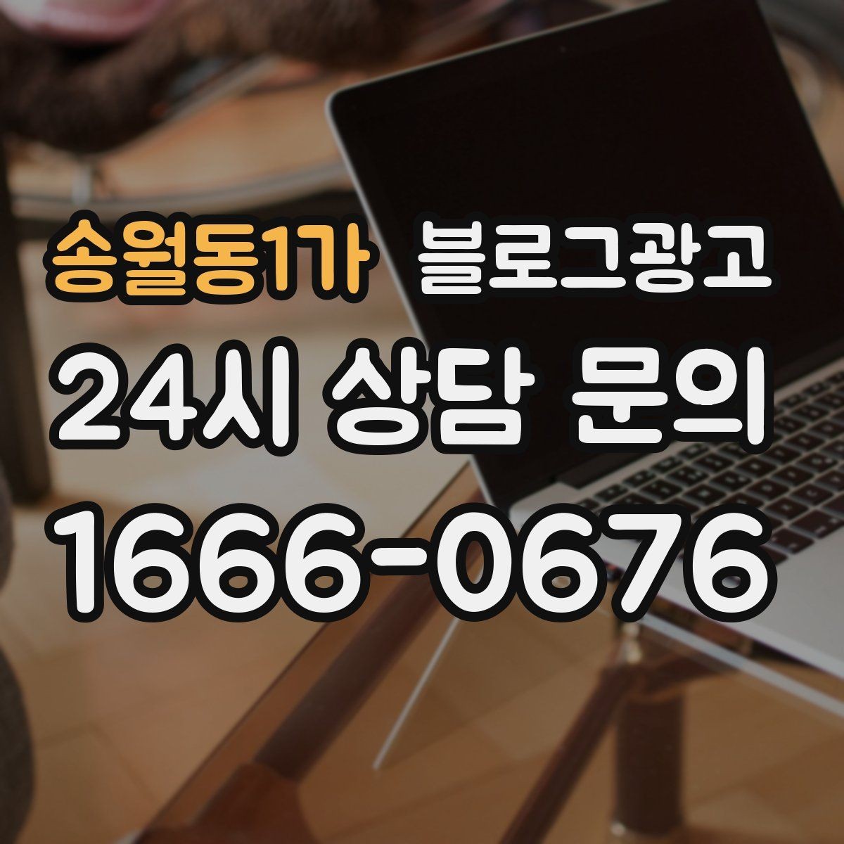 송월동1가 블로그광고 고객에게 가장 편한 상담 채널을 제안하는 글