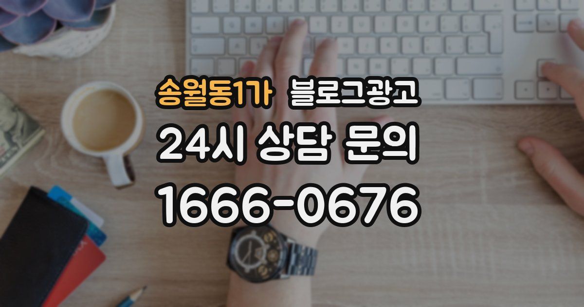 송월동1가 블로그 마케팅