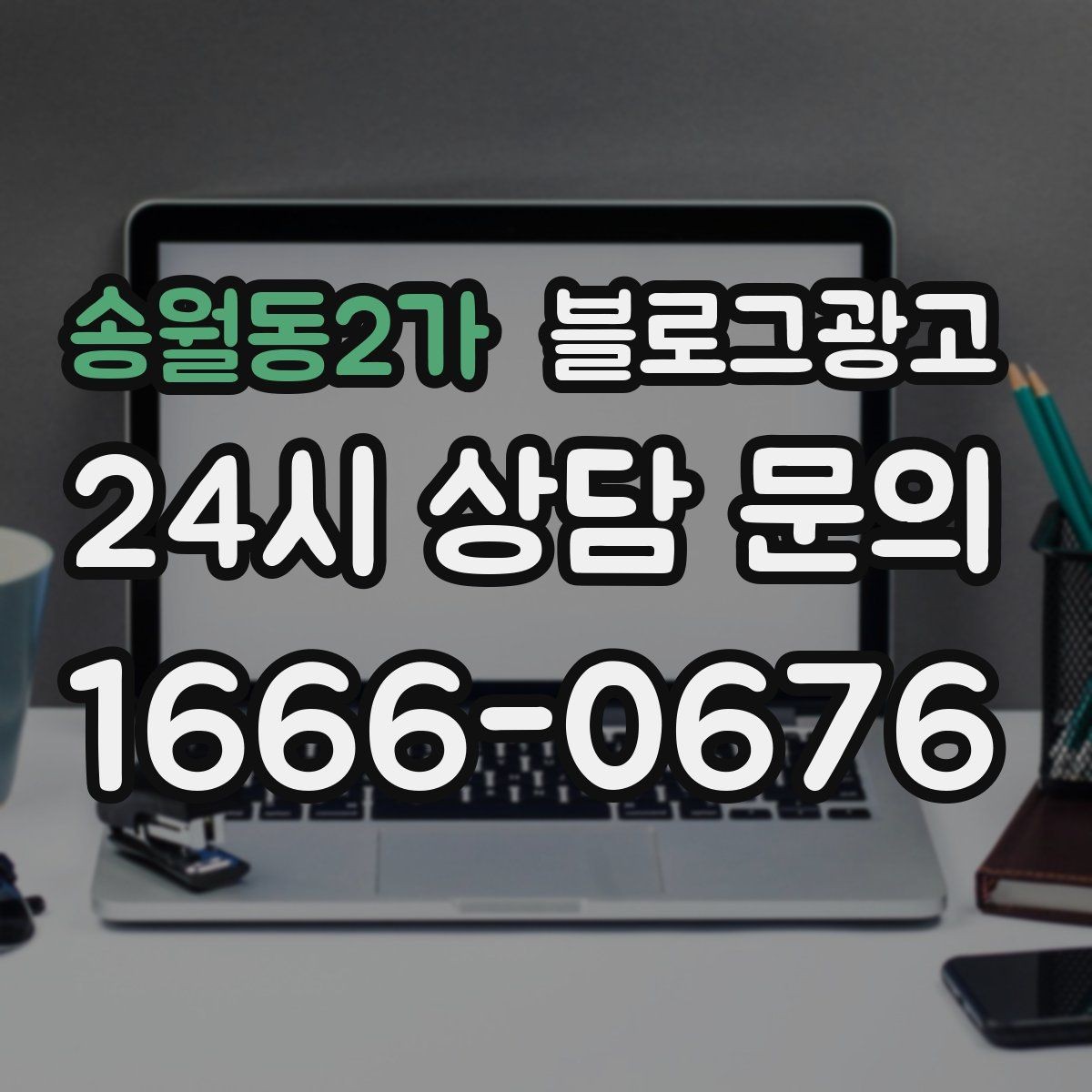 송월동2가 블로그광고 입점 플랫폼 설명을 대신해 주는 상세 안내 글